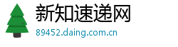 新知速递网